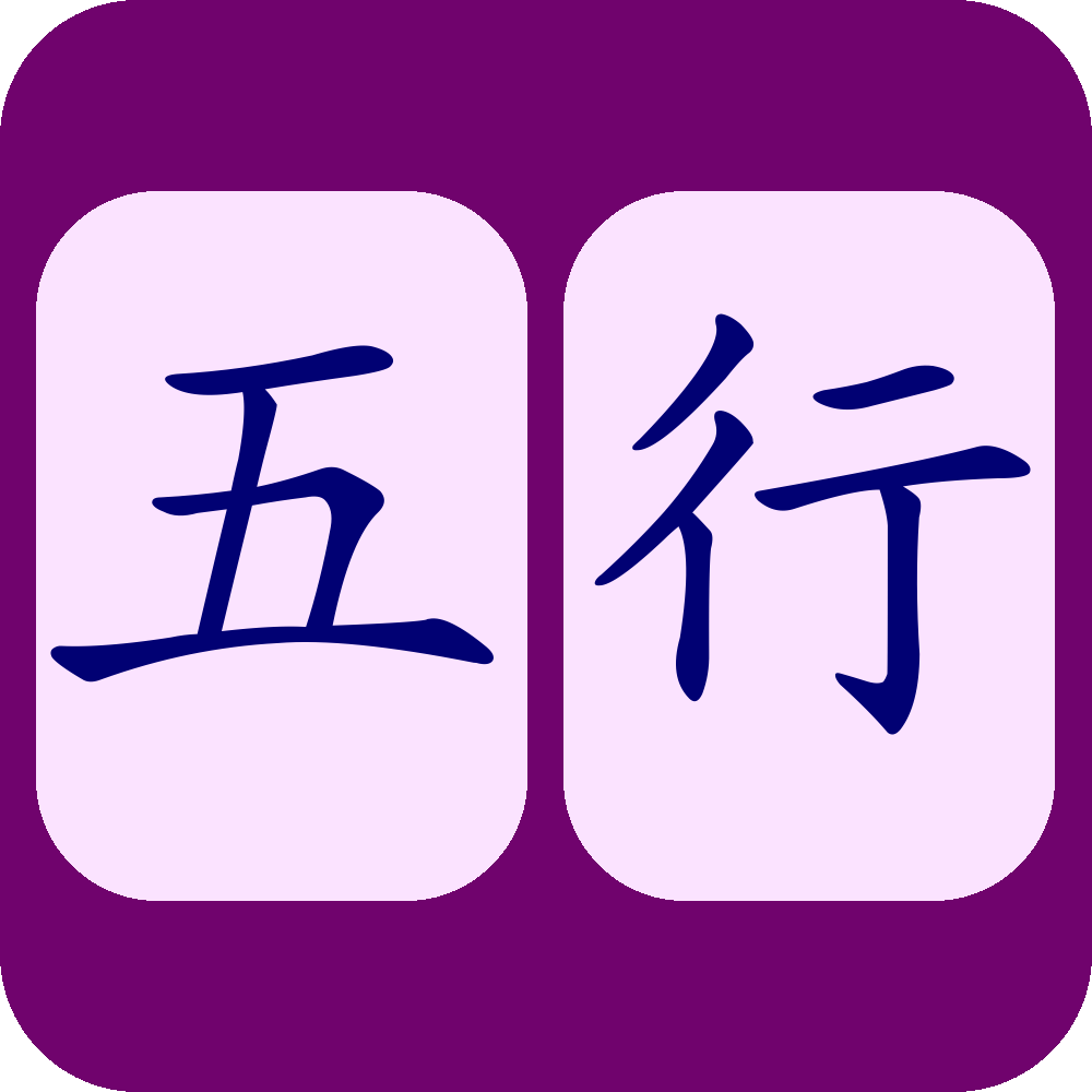 wǔ xíng 五行 = cinq éléments, cinq phases ou cinq mouvements ? — illustration 3